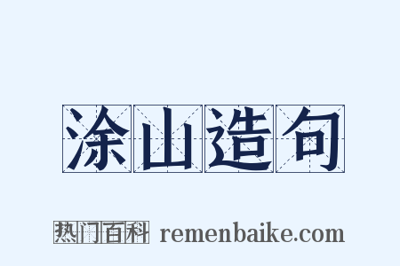 涂山造句是什么意思的图片